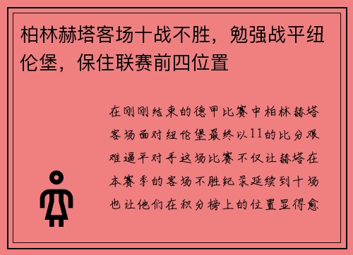 柏林赫塔客场十战不胜，勉强战平纽伦堡，保住联赛前四位置
