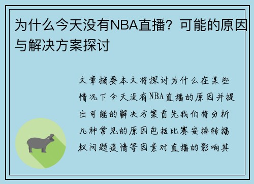 为什么今天没有NBA直播？可能的原因与解决方案探讨