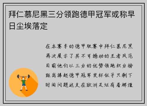 拜仁慕尼黑三分领跑德甲冠军或称早日尘埃落定