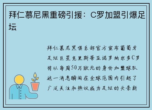 拜仁慕尼黑重磅引援：C罗加盟引爆足坛