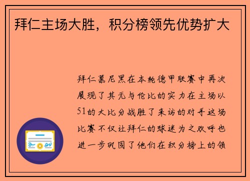 拜仁主场大胜，积分榜领先优势扩大