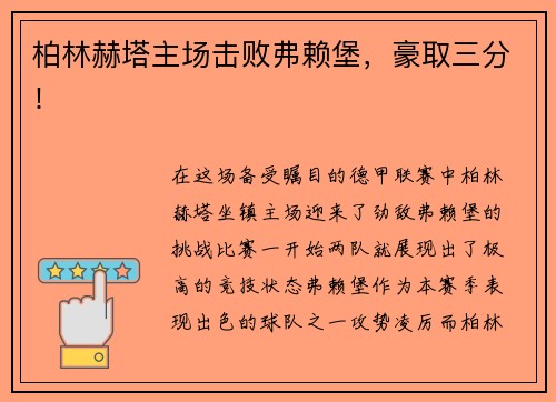 柏林赫塔主场击败弗赖堡，豪取三分！
