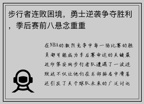 步行者连败困境，勇士逆袭争夺胜利，季后赛前八悬念重重