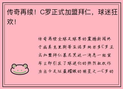 传奇再续！C罗正式加盟拜仁，球迷狂欢！