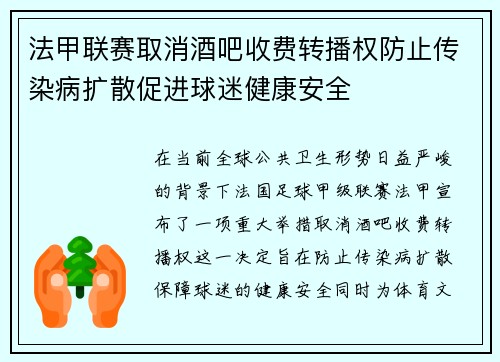法甲联赛取消酒吧收费转播权防止传染病扩散促进球迷健康安全