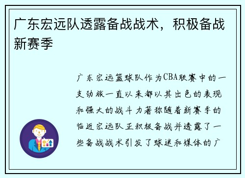 广东宏远队透露备战战术，积极备战新赛季