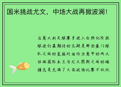 国米挑战尤文，中场大战再掀波澜！