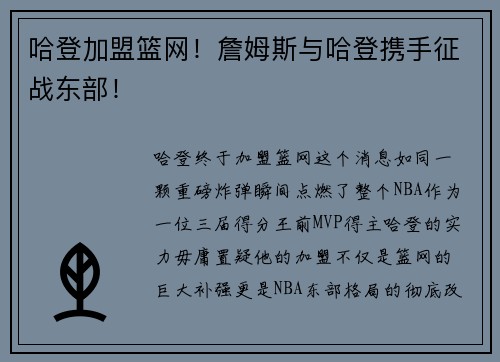 哈登加盟篮网！詹姆斯与哈登携手征战东部！