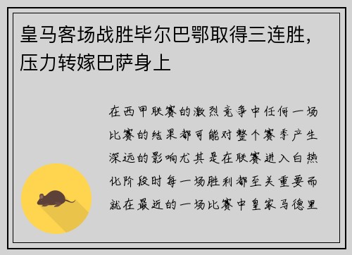 皇马客场战胜毕尔巴鄂取得三连胜，压力转嫁巴萨身上