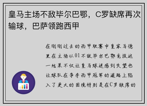 皇马主场不敌毕尔巴鄂，C罗缺席再次输球，巴萨领跑西甲