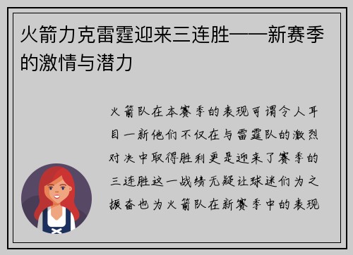 火箭力克雷霆迎来三连胜——新赛季的激情与潜力