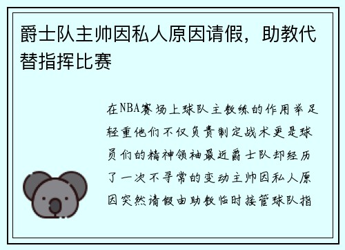 爵士队主帅因私人原因请假，助教代替指挥比赛