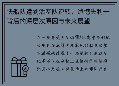 快船队遭到活塞队逆转，遗憾失利—背后的深层次原因与未来展望