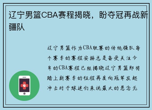 辽宁男篮CBA赛程揭晓，盼夺冠再战新疆队