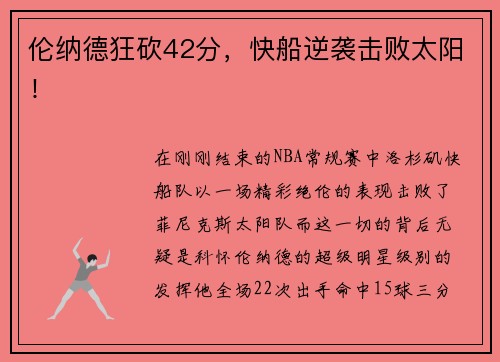 伦纳德狂砍42分，快船逆袭击败太阳！