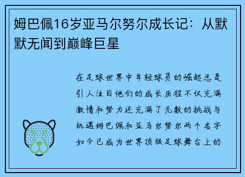 姆巴佩16岁亚马尔努尔成长记：从默默无闻到巅峰巨星