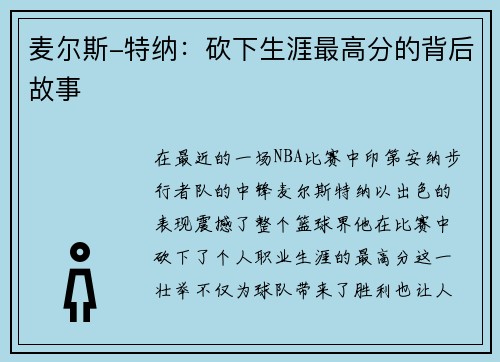 麦尔斯-特纳：砍下生涯最高分的背后故事