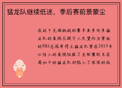 猛龙队继续低迷，季后赛前景蒙尘
