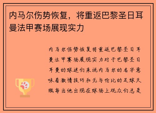 内马尔伤势恢复，将重返巴黎圣日耳曼法甲赛场展现实力