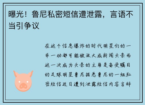 曝光！鲁尼私密短信遭泄露，言语不当引争议
