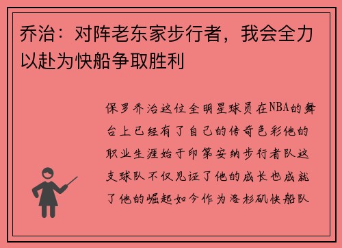 乔治：对阵老东家步行者，我会全力以赴为快船争取胜利
