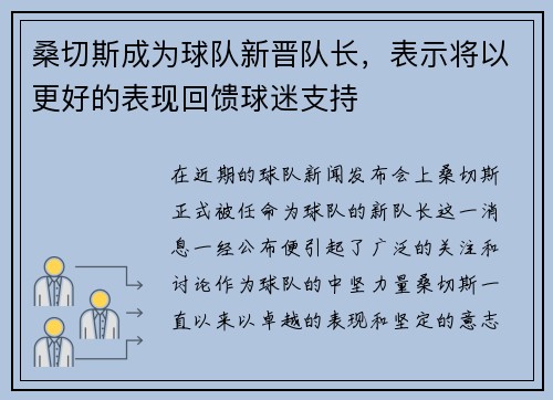 桑切斯成为球队新晋队长，表示将以更好的表现回馈球迷支持