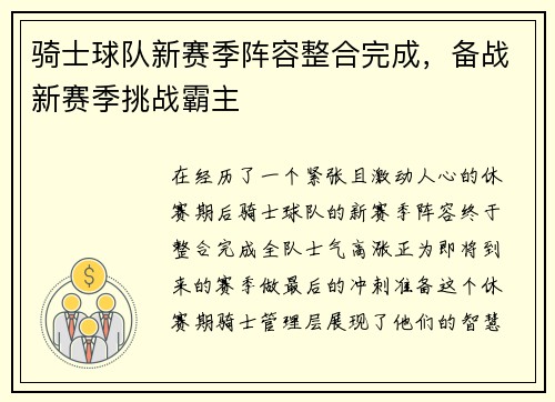 骑士球队新赛季阵容整合完成,备战新赛季挑战霸主 骑士球队新赛季阵容整合完成,备战新赛季挑战霸主