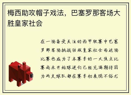 梅西助攻帽子戏法，巴塞罗那客场大胜皇家社会