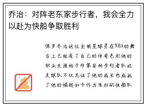 乔治：对阵老东家步行者，我会全力以赴为快船争取胜利