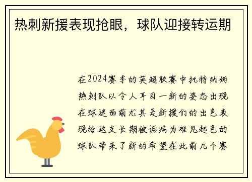 热刺新援表现抢眼，球队迎接转运期
