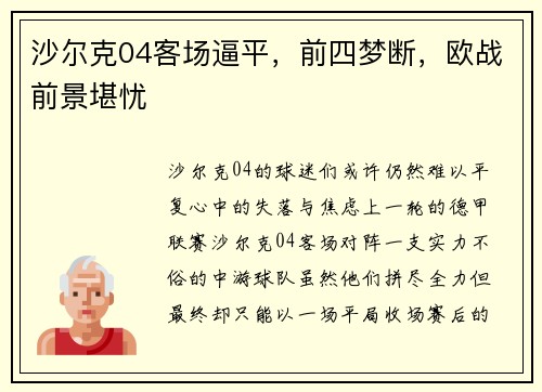 沙尔克04客场逼平,前四梦断,欧战前景堪忧 沙尔克04客场逼平,前四梦断,欧战前景堪忧