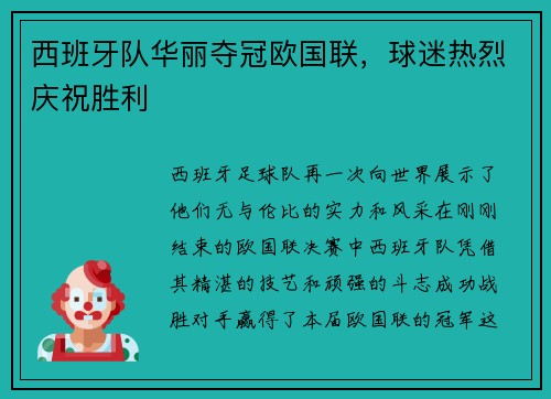 西班牙队华丽夺冠欧国联，球迷热烈庆祝胜利