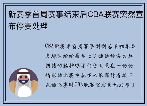 新赛季首周赛事结束后CBA联赛突然宣布停赛处理