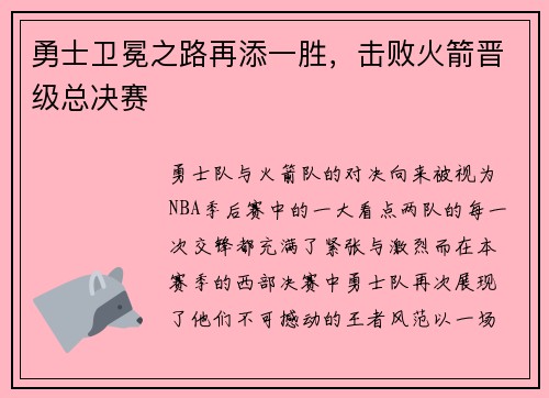 勇士卫冕之路再添一胜，击败火箭晋级总决赛