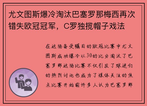 尤文图斯爆冷淘汰巴塞罗那梅西再次错失欧冠冠军,C罗独揽帽子戏法 尤文图斯爆冷淘汰巴塞罗那梅西再次错失欧冠冠军,C罗独揽帽子戏法