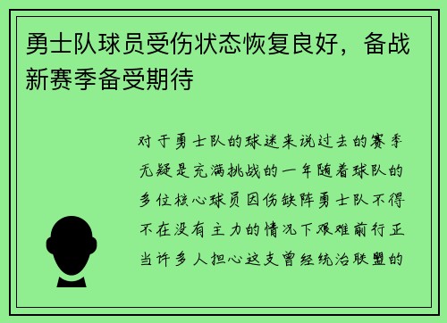 勇士队球员受伤状态恢复良好,备战新赛季备受期待 勇士队球员受伤状态恢复良好,备战新赛季备受期待