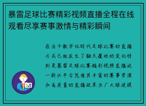 暴雷足球比赛精彩视频直播全程在线观看尽享赛事激情与精彩瞬间 暴雷足球比赛精彩视频直播全程在线观看尽享赛事激情与精彩瞬间