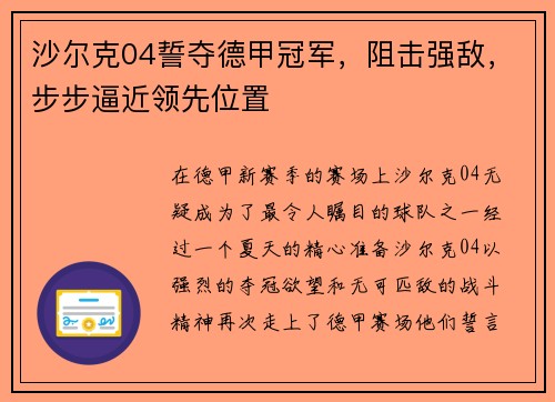 沙尔克04誓夺德甲冠军,阻击强敌,步步逼近领先位置 沙尔克04誓夺德甲冠军,阻击强敌,步步逼近领先位置