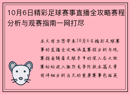 10月6日精彩足球赛事直播全攻略赛程分析与观赛指南一网打尽 10月6日精彩足球赛事直播全攻略赛程分析与观赛指南一网打尽
