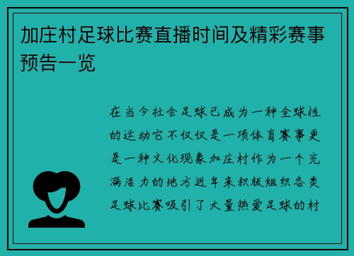 加庄村足球比赛直播时间及精彩赛事预告一览 加庄村足球比赛直播时间及精彩赛事预告一览