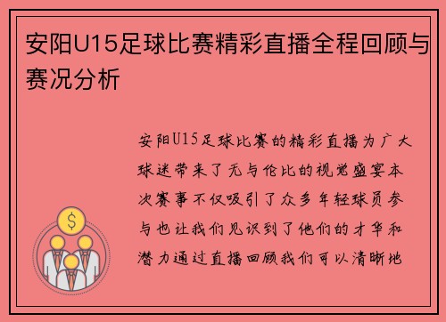 安阳U15足球比赛精彩直播全程回顾与赛况分析 安阳U15足球比赛精彩直播全程回顾与赛况分析