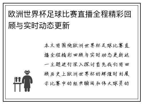 欧洲世界杯足球比赛直播全程精彩回顾与实时动态更新 欧洲世界杯足球比赛直播全程精彩回顾与实时动态更新