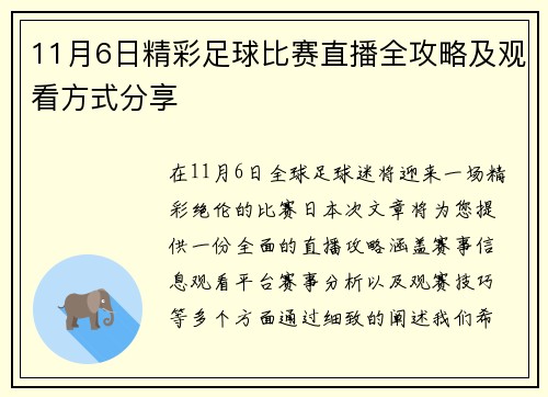 11月6日精彩足球比赛直播全攻略及观看方式分享 11月6日精彩足球比赛直播全攻略及观看方式分享
