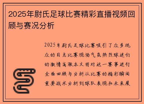 2025年尉氏足球比赛精彩直播视频回顾与赛况分析 2025年尉氏足球比赛精彩直播视频回顾与赛况分析